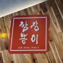 짬뽕장이 이미지