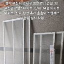 경기 부천시 소사구 범안로95번길 32 부천범박힐스테이트3단지 34평 아파트 아파트. 신규 집안 추가 촘촘이 스텐레스 방충망 설치. 이미지