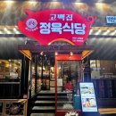 대전 간판 잘하는 서구 탄방동 윤기획 고백집 정육식당 시공 후기