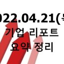 2022.04.21(목) 기업 리포트 요약 정리