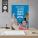 이야기가 있는 세계사 이미지