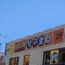 바나나 당구클럽 이미지