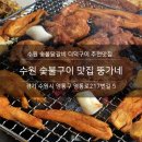 뚱가네갈비 | 수원 숯불닭갈비 망포역 뚱가네 숯불구이 추천 맛집