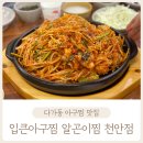 입큰 아구&알곤이찜 이미지