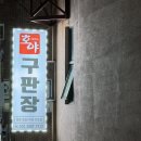 호야 구판장 이미지