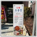 오봉집 아산탕정점 이미지