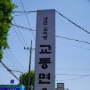 교동면옥 김해어방점 이미지