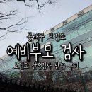 동래구 보건소 | 동래구보건소 무료 예비부모 검사 후기 | 임신 준비,검사결과 확인