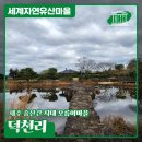 [세계자연유산마을] 오름이마을 덕천리