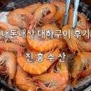 당진 대하구이 맛집 왕새우 양식장이 있는 주차 가능한 진흥수산 솔직후기