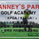 대니스 파크 골프 아카데미 이미지