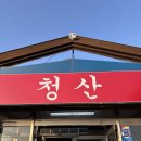 청산숯불구이 | 경주 소고기 맛집 청산한우 청산숯불갈비 내돈내산 솔직후기