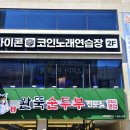 아이콘 코인노래연습장 이미지