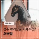 오버랩커피 | 경주황리단길카페 오버랩 커피 맛집 추천