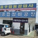 합동카센타 - 용산구 보광로 4 | 합동카센타