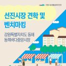 선진자원 - 서구 당산로77길 21 | [안동시상권활성화추진단] 동해 동쪽바다중앙시장 선진상권 견학 생생 후기