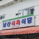 남산식육식당 | 남산면 블루리본 현지인 한우 소고기 맛집_ 경산 남산식육식당 | 내돈내산, 주차정보, 주말웨이팅후기 ⎷