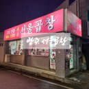 광산로 | 잠실 맛집 전라도 광주 서울곱창 포장하기! 웨이팅 주차 후기