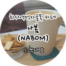 나봄NaBom 이미지