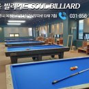 쏘울당구클럽 이미지