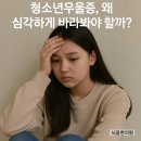 청소년우울증, 단순한 사춘기라 넘기면 안 되는 이유