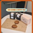 대전 쿠키 맛집 갈마동 디저트 맛집 쿠키랩 답례품