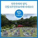 2023-03-0419 | [문화] 민주주의의 성지, 국립 4.19 민주묘지에 다녀오다!