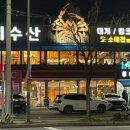 용봉수산 - 북구 서방로73번길 8 | 용봉수산