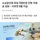 5차 지원금 ㅡ 소상공인 700만원 8월 이미지