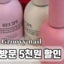 그루비네일 - 용인시 처인구 명지로60번길 8-4 | 그루비네일