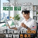 ETF 투자가 가장 쉬웠어요 (입문) | 30대 직장인 재테크 제2의 월급 만들기 미국 주식 배당 ETF SCHD 투자 방법 찐 후기
