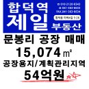 면천면 문봉리 공장 15074㎡ 54억원 매매 이미지