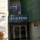 월곡1동자치회관 이미지