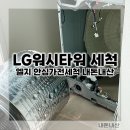 엘지세탁크리닝 | [LG가전세척] 엘지 워시타워 안심 가전세척 솔직후기_내돈내산 (할인이벤트)