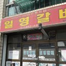 일영갈비