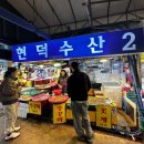 현덕수산