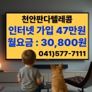 천안 동남구, 신방동, 용곡동, 쌍용동, 불당동 인터넷가입 판다텔레콤 신방점