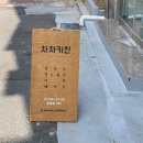 차차키친 이미지