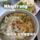 하이카 | 나트랑 하이카 오징어 쌀국수 로컬 맛집 후기