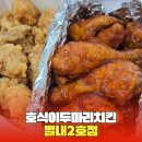 호식이두마리치킨별내