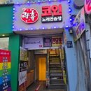 노래야노래야 코인노래연습장(노량진점) 이미지