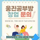 웅진공부방 | 공부방오픈) 2025년11월 21일 웅진공부방 창업 설명회 후기