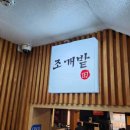 조개밭 | 사당역맛집추천 사당에서 조개전골 맛집 발견! 조개밭 후기