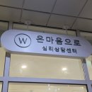 능동로 | 광진구 심리상담 온마음으로 심리상담센터 - TCI/JTCI 기질검사 후기