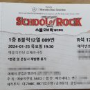 스쿨오브락 월드투어 R석 후기