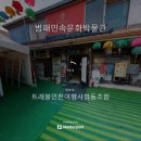 범패민속문화박물관 이미지