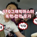 GTQ그래픽마스터 ( 포토샵, 일러스트, 인디자인) 노베이스 일주일 독학 후기