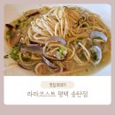 송탄 라라코스트 송탄출장소 맛집 가성비 레스토랑 라라코스트 메뉴 가격