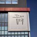 고매로 | 용인생선구이 맛집 고매마루 후기