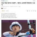 안산 양궁 장비도 '일제'?…매국노 논란에 하태경도 나섰다 이미지